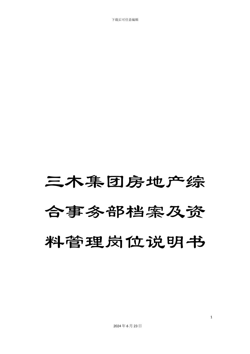 三木集团房地产综合事务部档案及资料管理岗位说明书_第1页