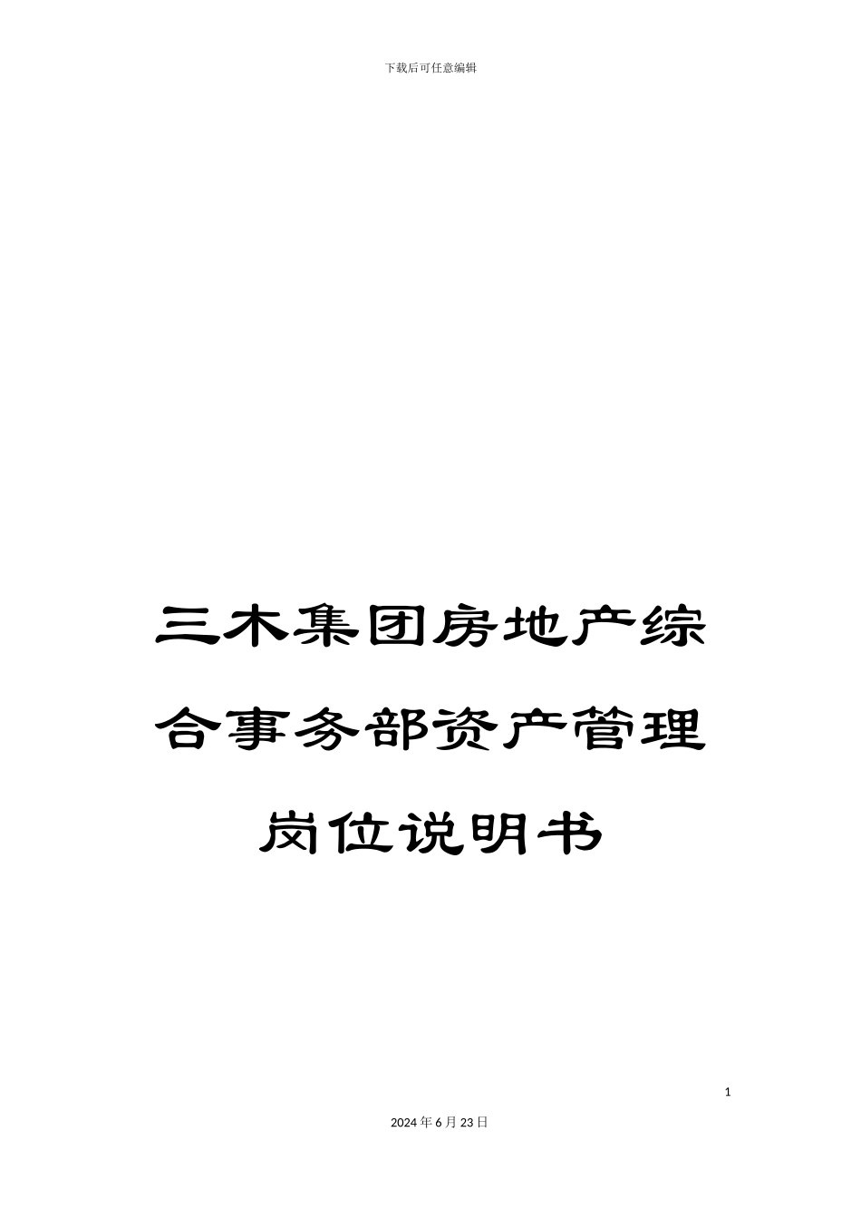 三木集团房地产综合事务部资产管理岗位说明书_第1页