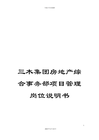 三木集团房地产综合事务部项目管理岗位说明书