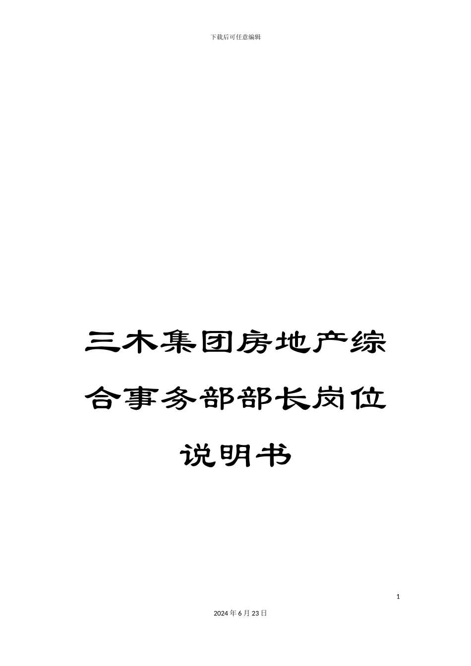 三木集团房地产综合事务部部长岗位说明书_第1页