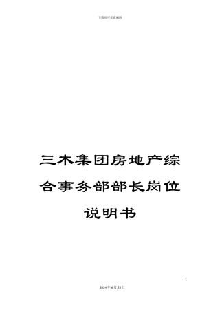 三木集团房地产综合事务部部长岗位说明书