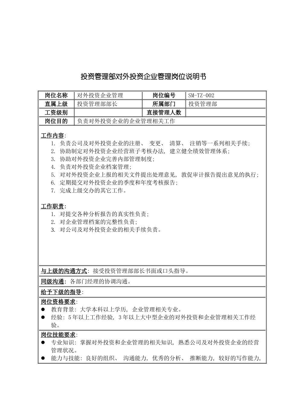 三木集团投资管理部对外投资企业管理岗位说明书_第3页