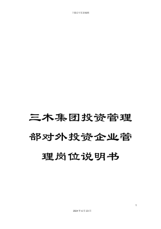 三木集团投资管理部对外投资企业管理岗位说明书