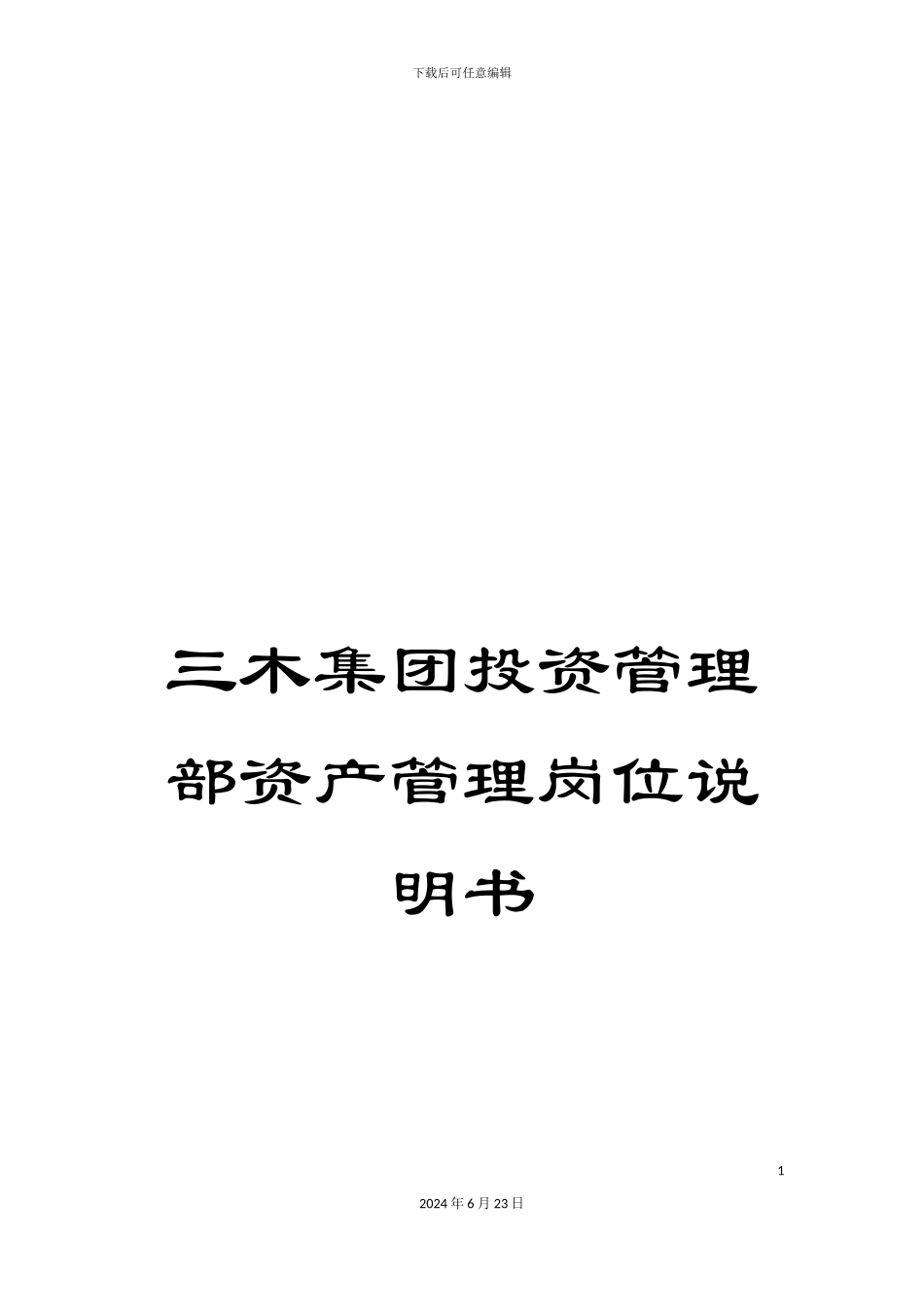 三木集团投资管理部资产管理岗位说明书_第1页