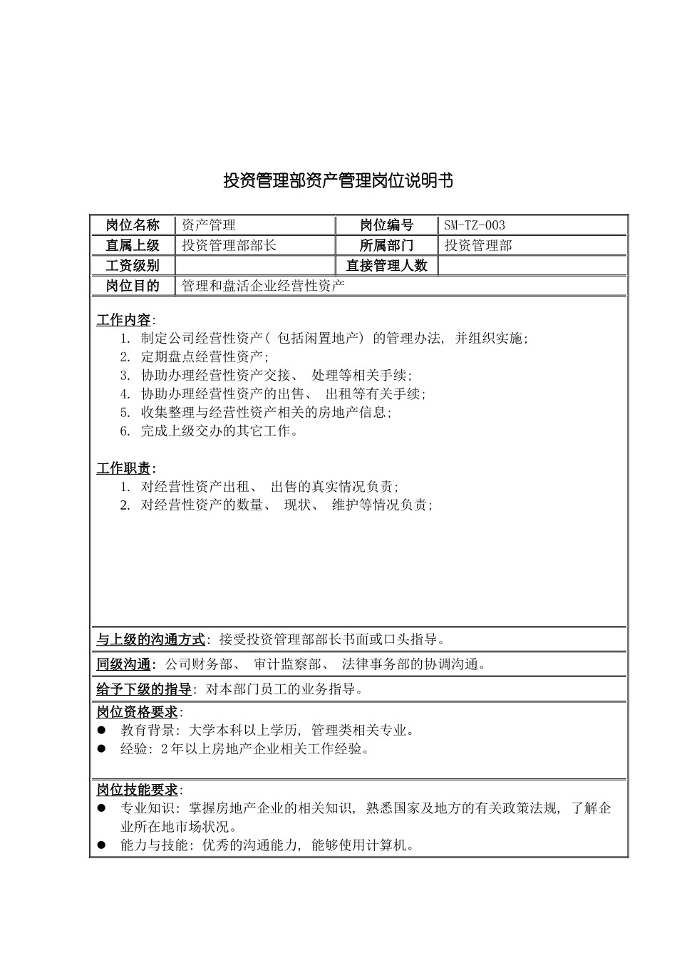 三木集团投资管理部资产管理岗位说明书_第3页