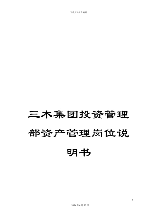 三木集团投资管理部资产管理岗位说明书