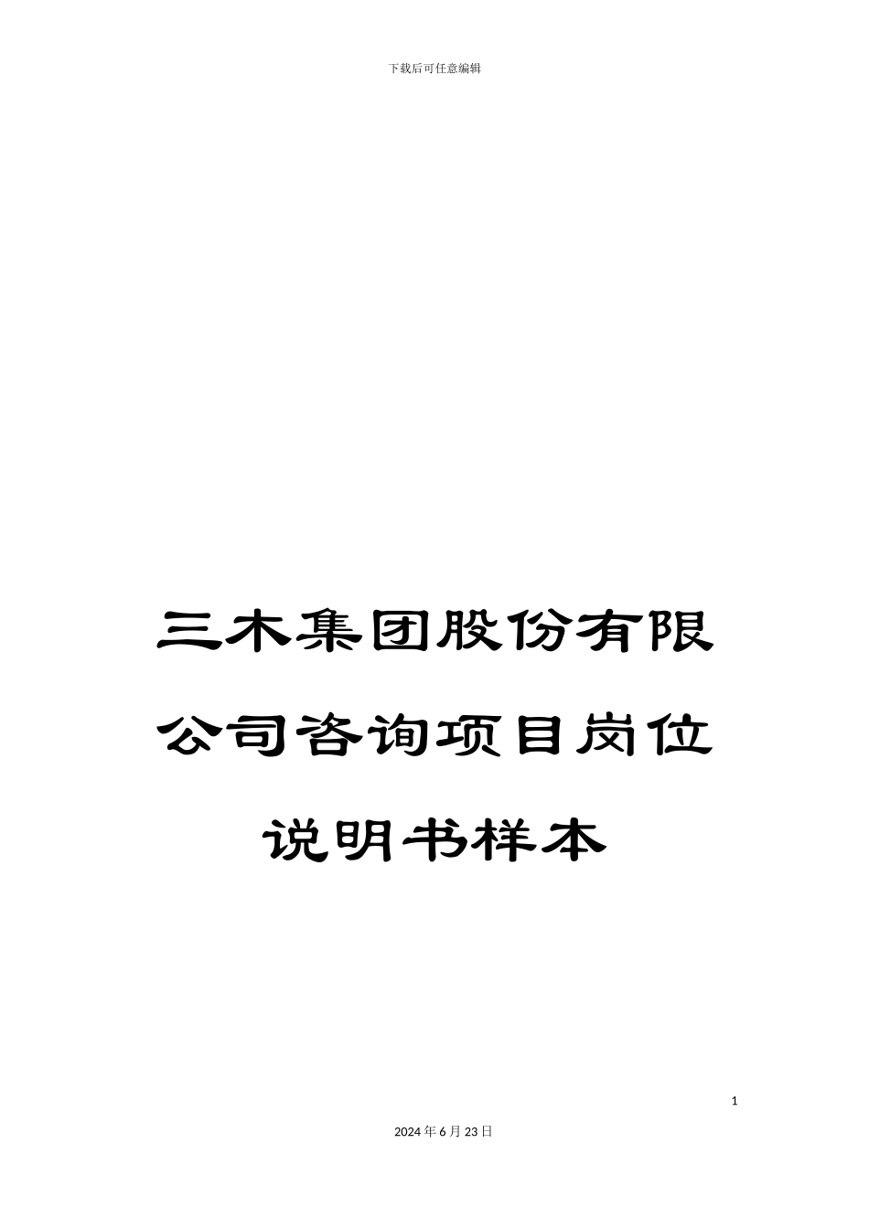 三木集团股份有限公司咨询项目岗位说明书样本_第1页