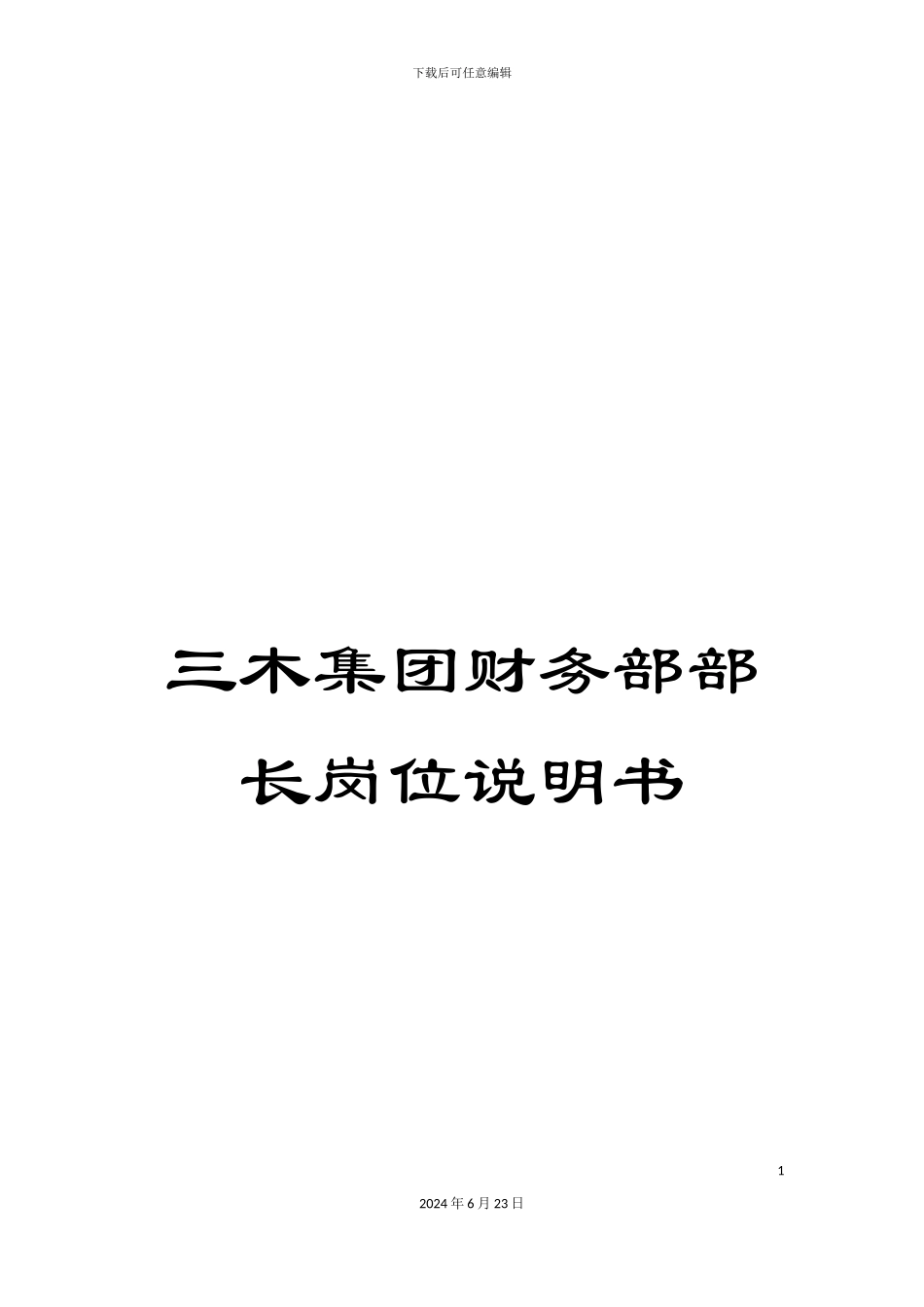 三木集团财务部部长岗位说明书_第1页