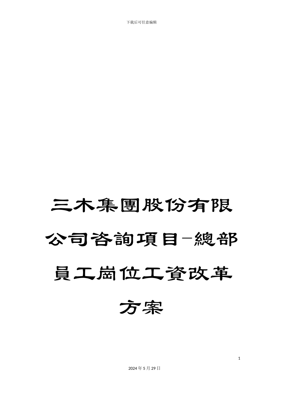 三木集团股份有限公司咨询项目-总部员工岗位工资改革方案_第1页