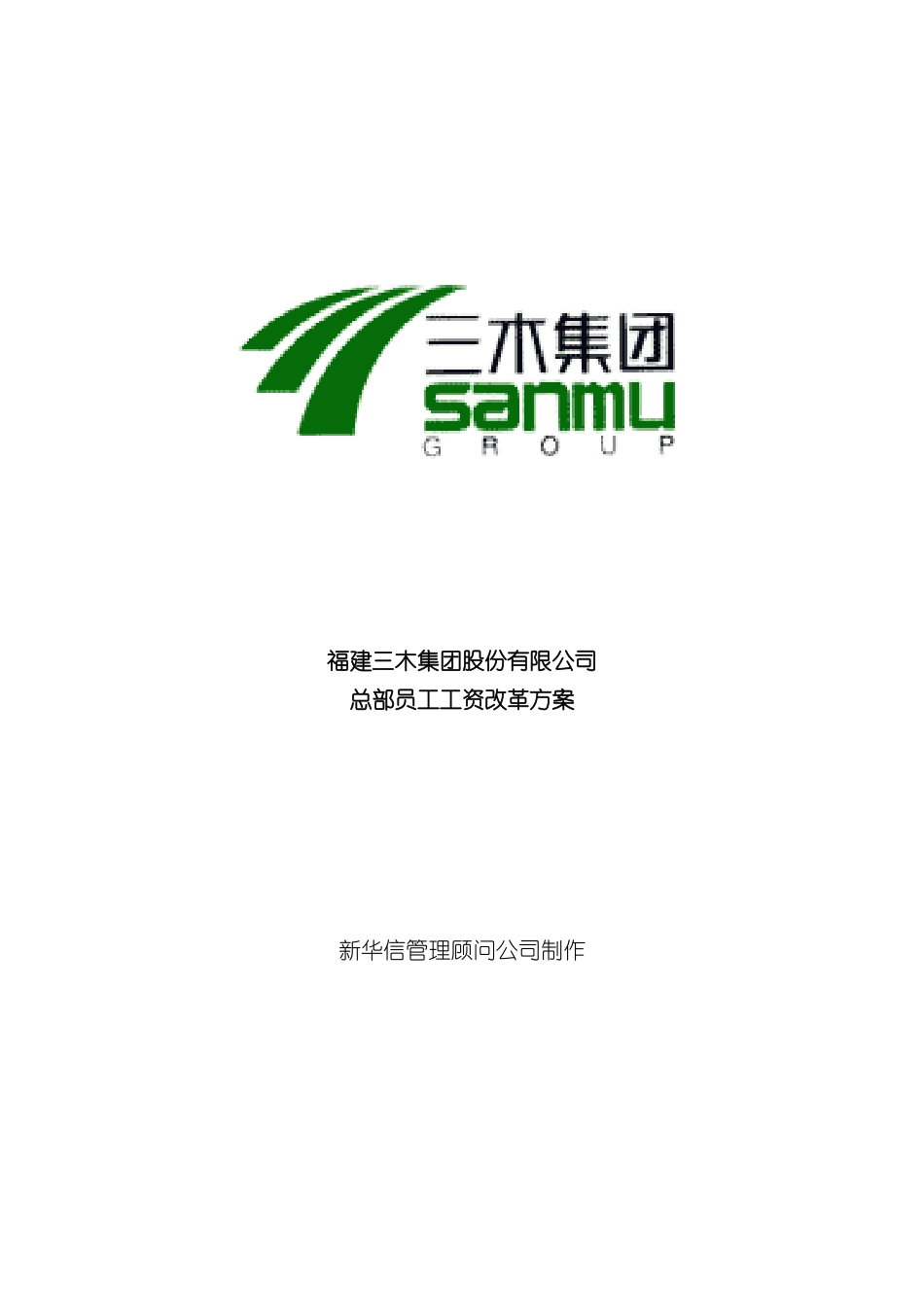 三木集团股份有限公司咨询项目-总部员工岗位工资改革方案_第3页