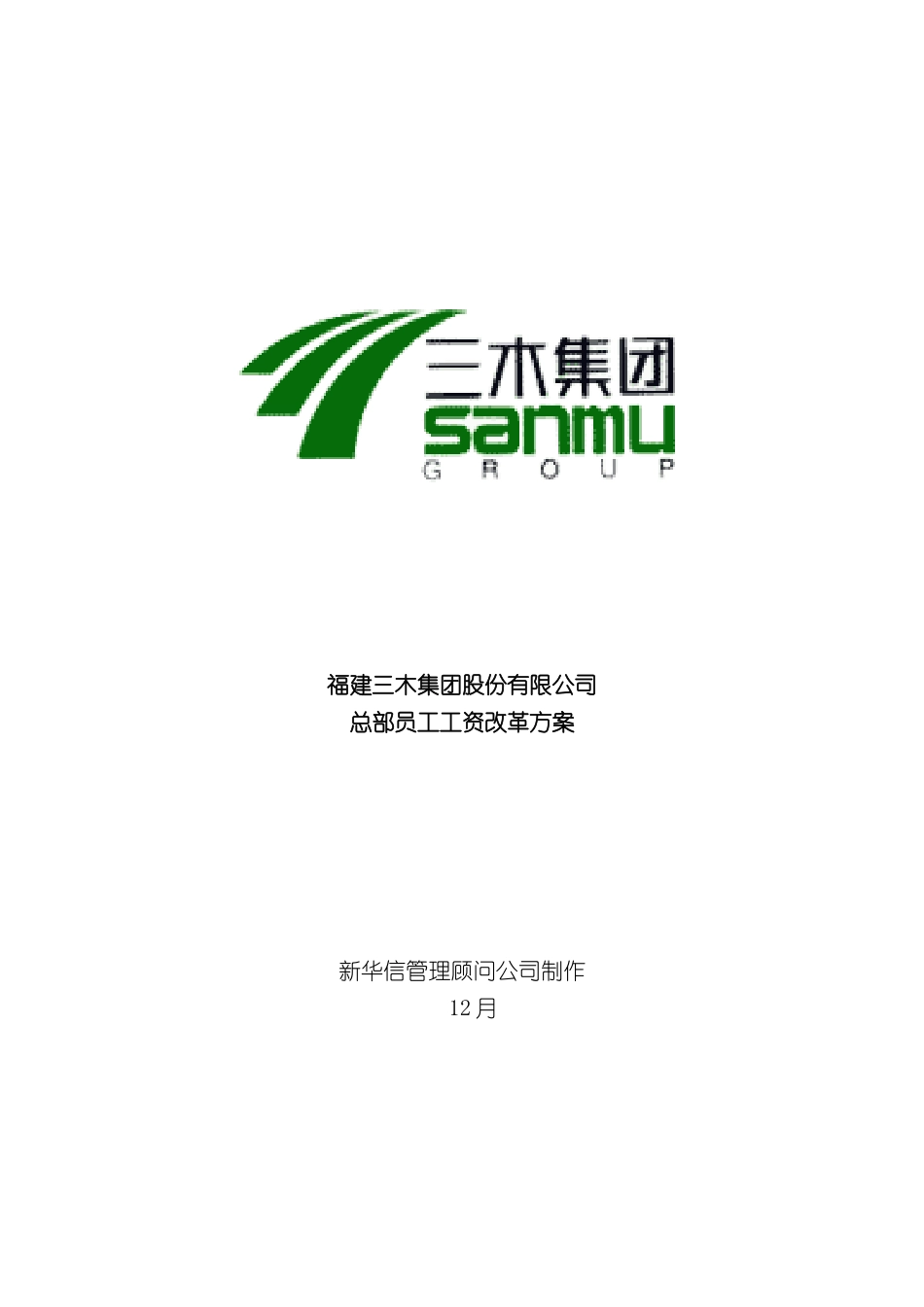 三木集团股份有限公司咨询项目总部员工岗位工资改革方案_第3页