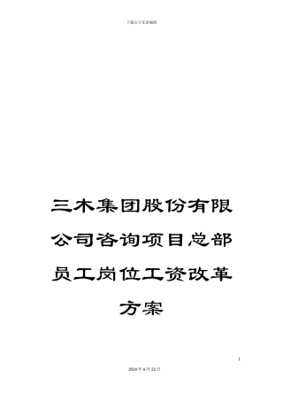 三木集团股份有限公司咨询项目总部员工岗位工资改革方案