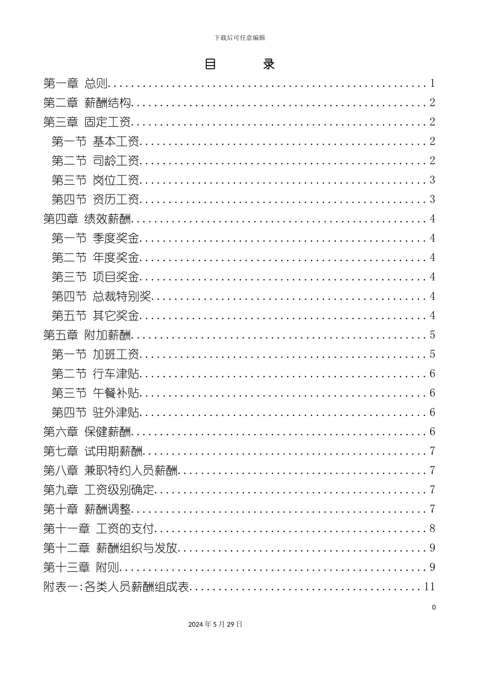 三木集团薪酬管理规定_第3页