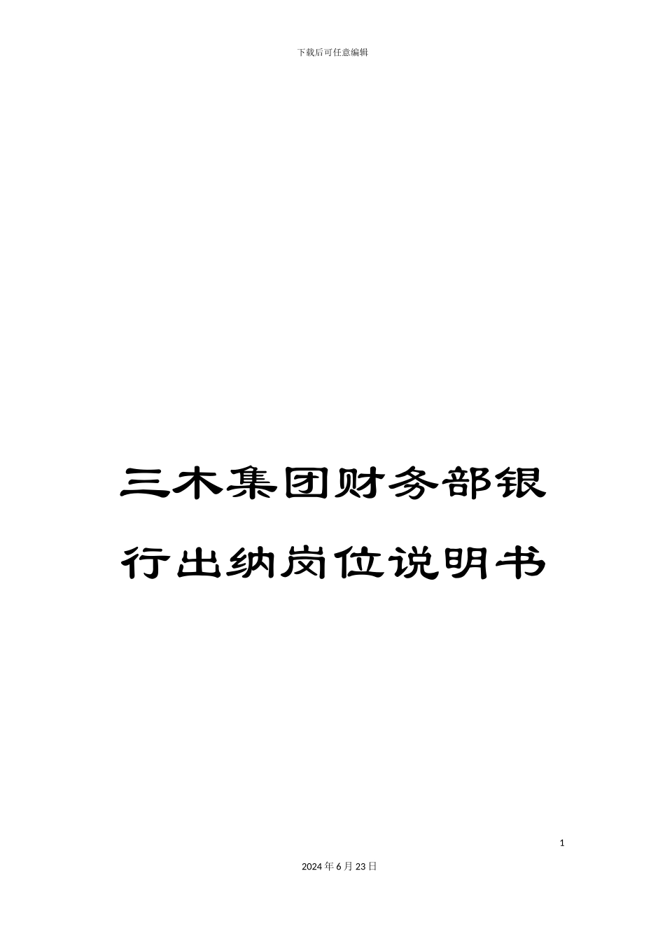 三木集团财务部银行出纳岗位说明书_第1页
