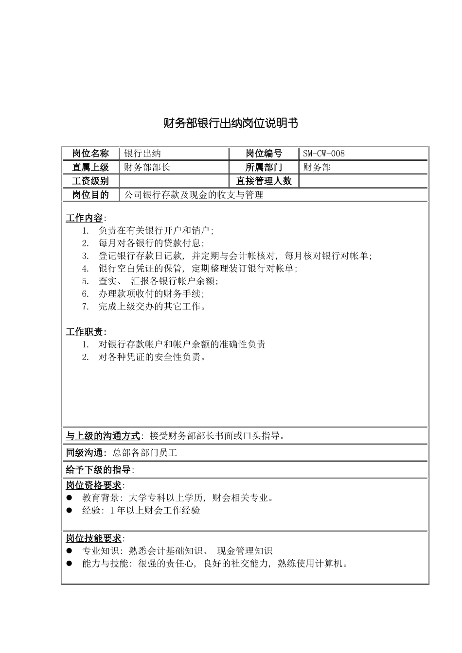 三木集团财务部银行出纳岗位说明书_第2页