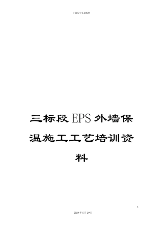 三标段EPS外墙保温施工工艺培训资料