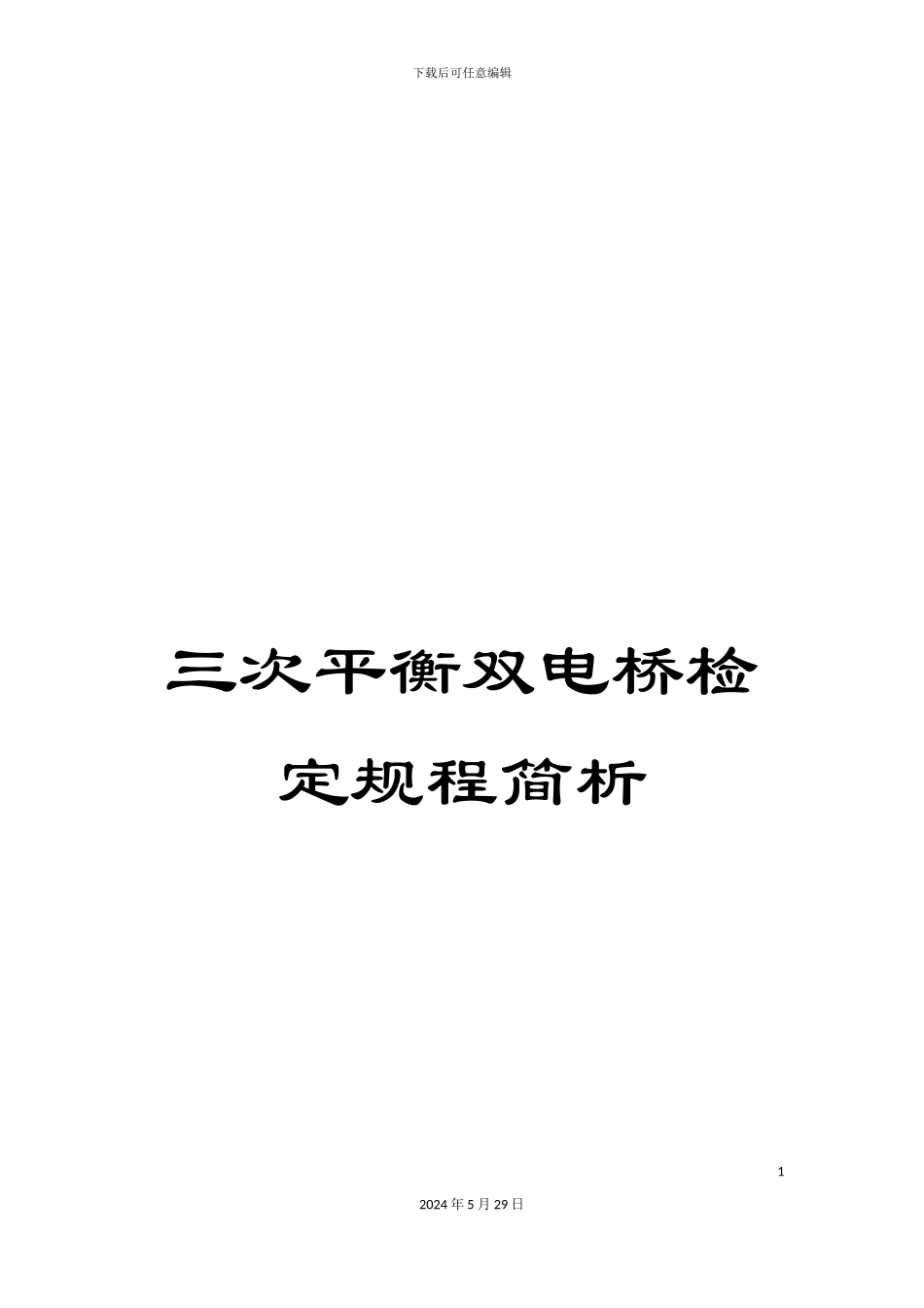 三次平衡双电桥检定规程简析_第1页