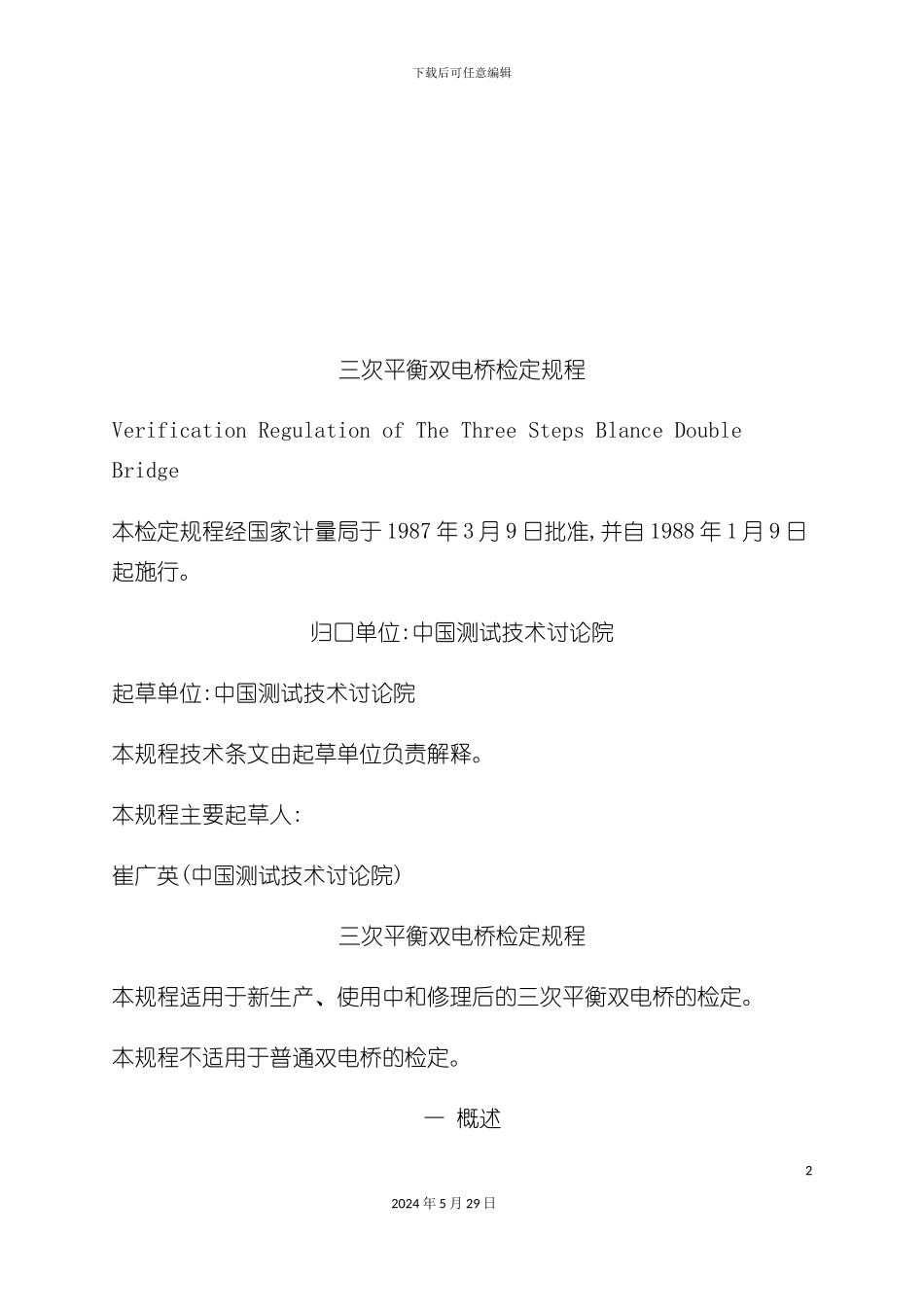 三次平衡双电桥检定规程简析_第2页