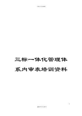 三标一体化管理体系内审表培训资料