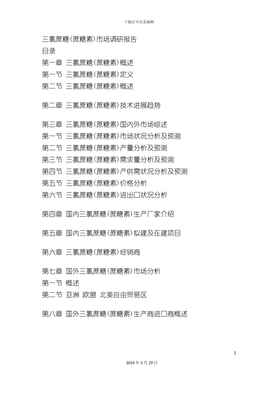 三氯蔗糖市场调研报告_第2页