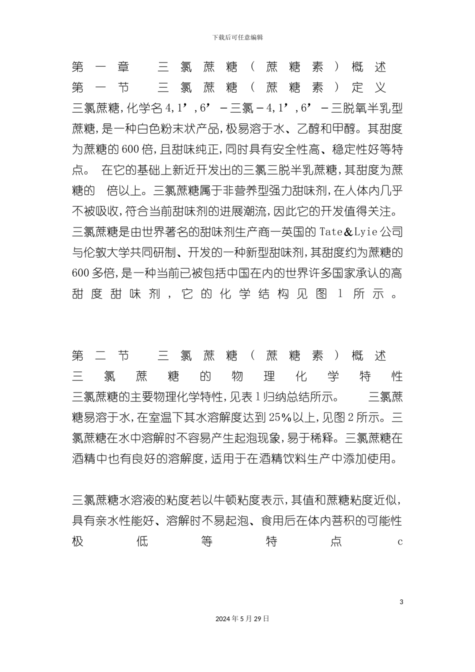 三氯蔗糖市场调研报告_第3页