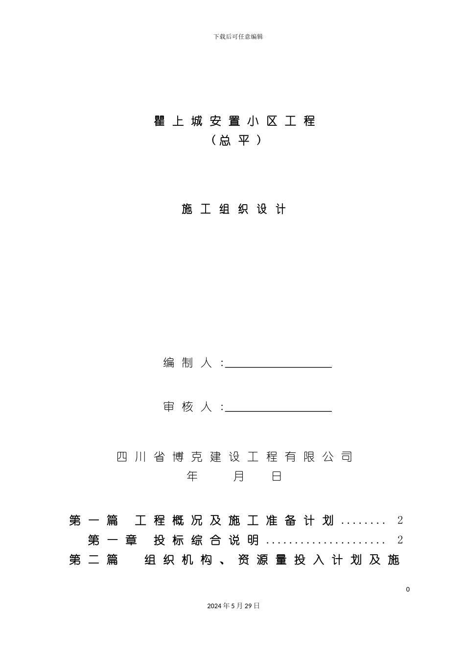 三江安居工程总平施工组织设计课程_第2页