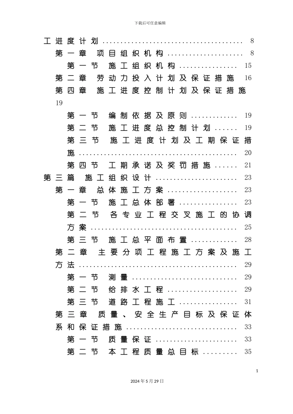 三江安居工程总平施工组织设计课程_第3页