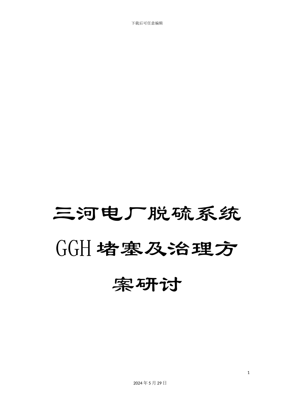 三河电厂脱硫系统GGH堵塞及治理方案研讨_第1页