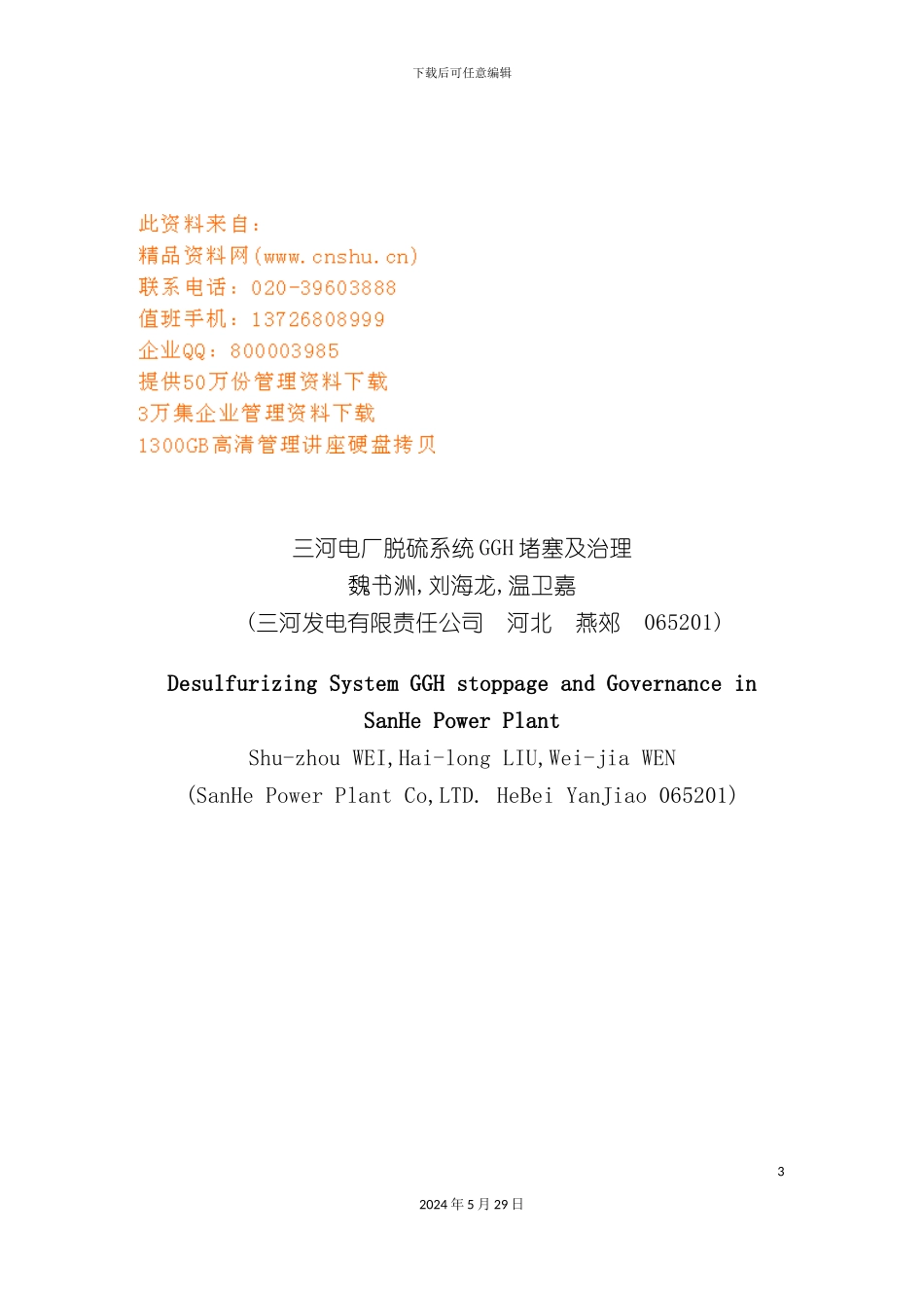 三河电厂脱硫系统GGH堵塞及治理方案研讨_第3页