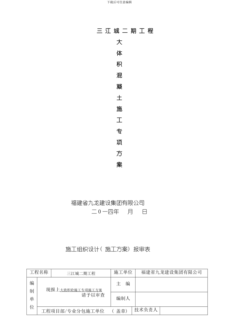 三江城某栋楼大体积混凝土专项方案模板_第1页