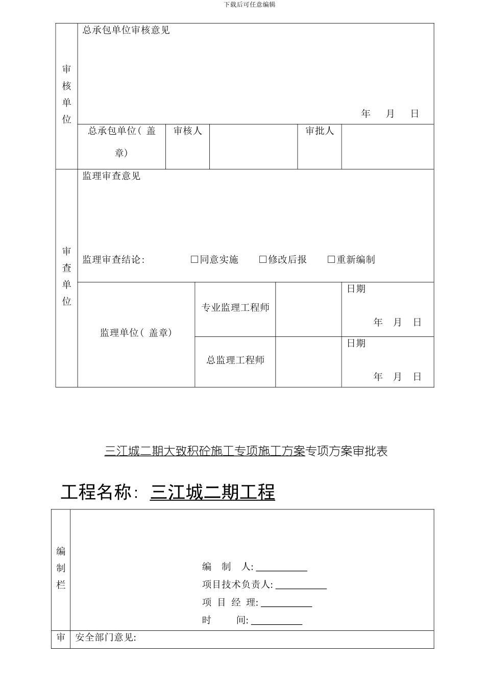 三江城某栋楼大体积混凝土专项方案模板_第2页