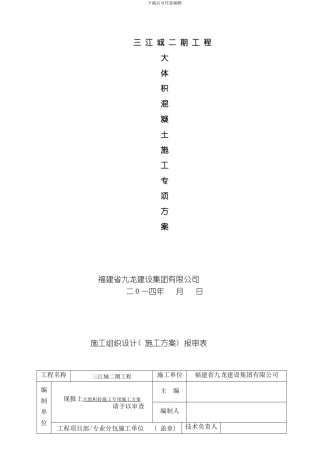 三江城某栋楼大体积混凝土专项方案模板
