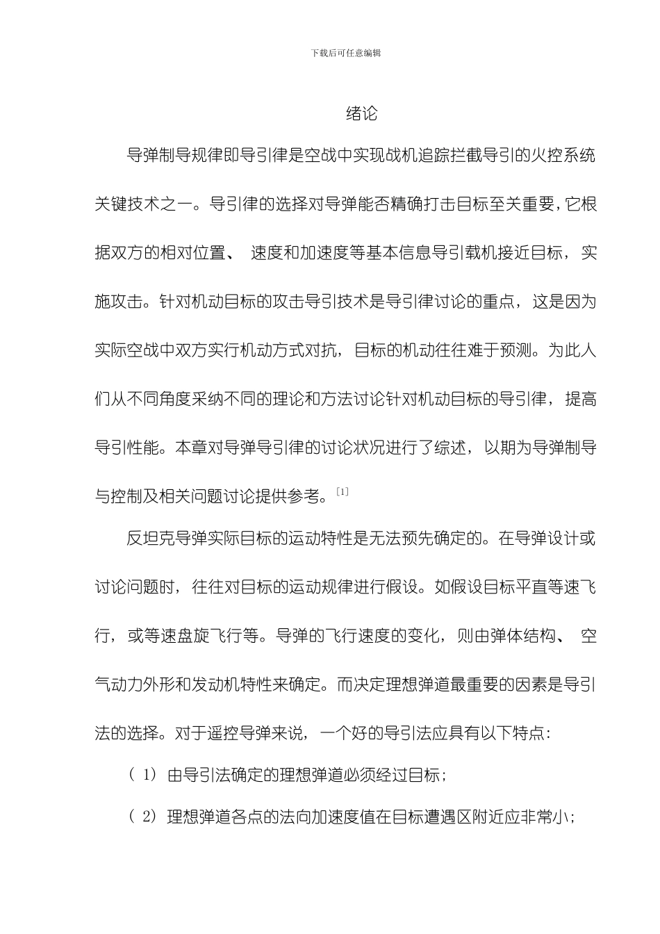 三点法比例导引法课程设计模板_第1页