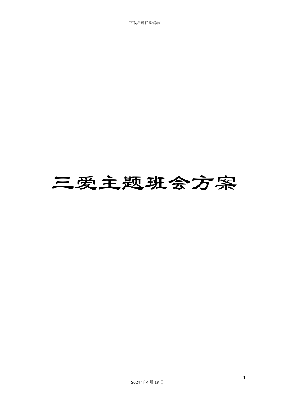 三爱主题班会方案_第1页