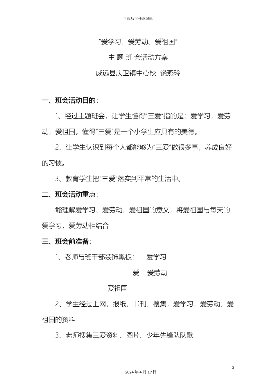 三爱主题班会方案_第2页