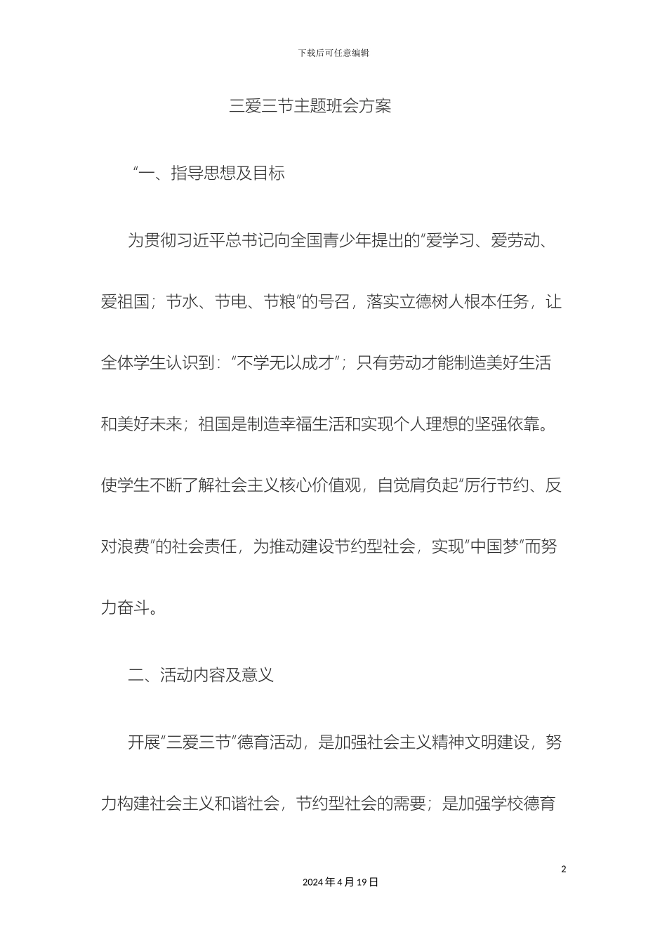 三爱三节主题班会方案_第2页