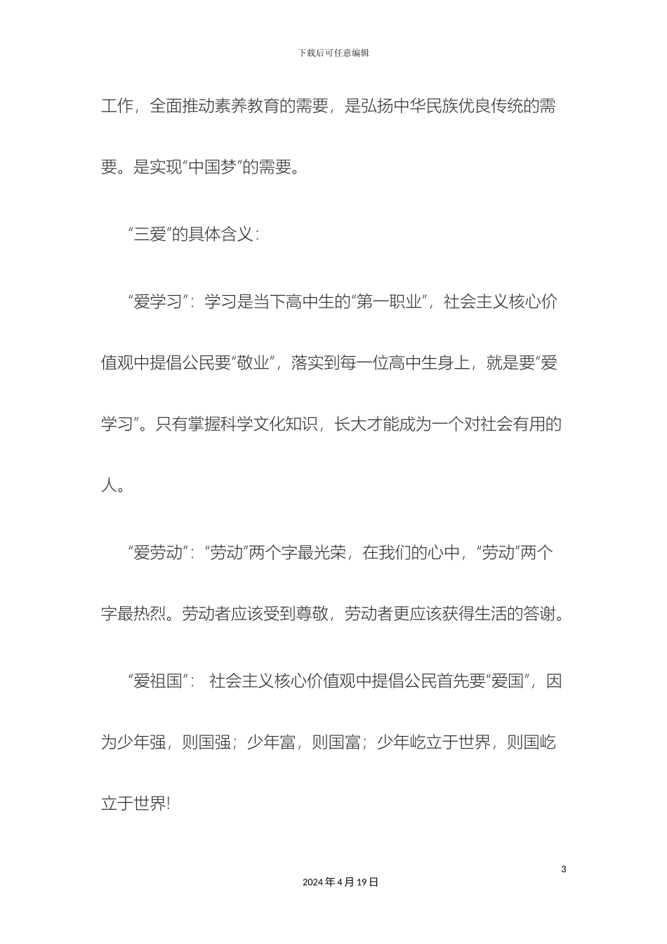 三爱三节主题班会方案_第3页