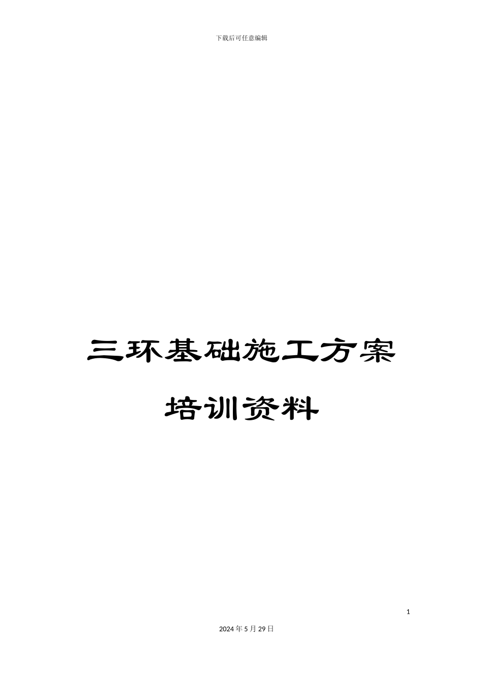 三环基础施工方案培训资料_第1页