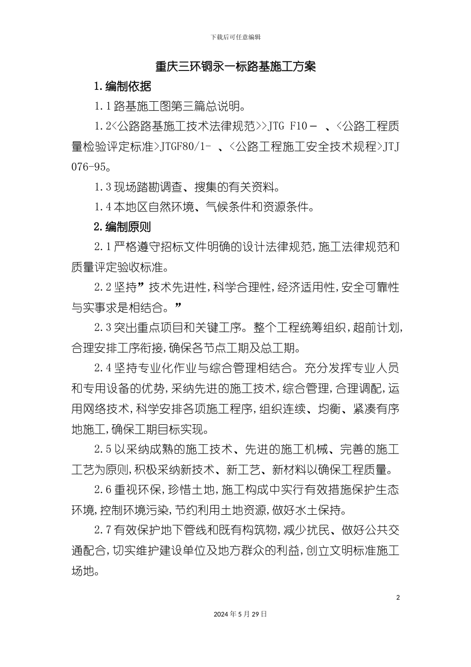 三环一分部路基施工技术方案_第2页