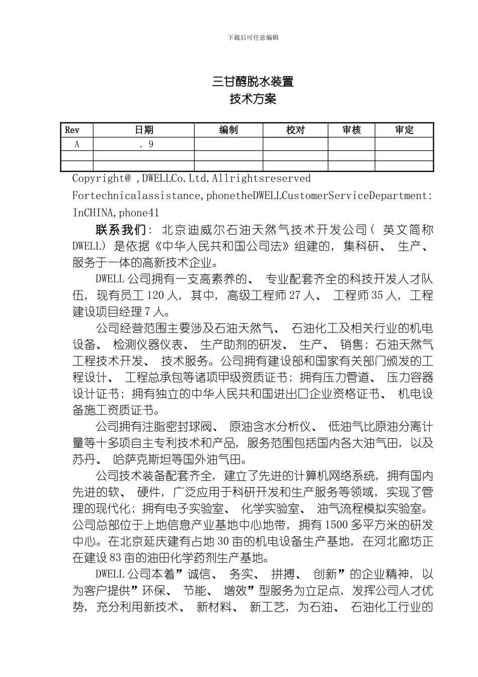 三甘醇脱水技术方案模板_第1页