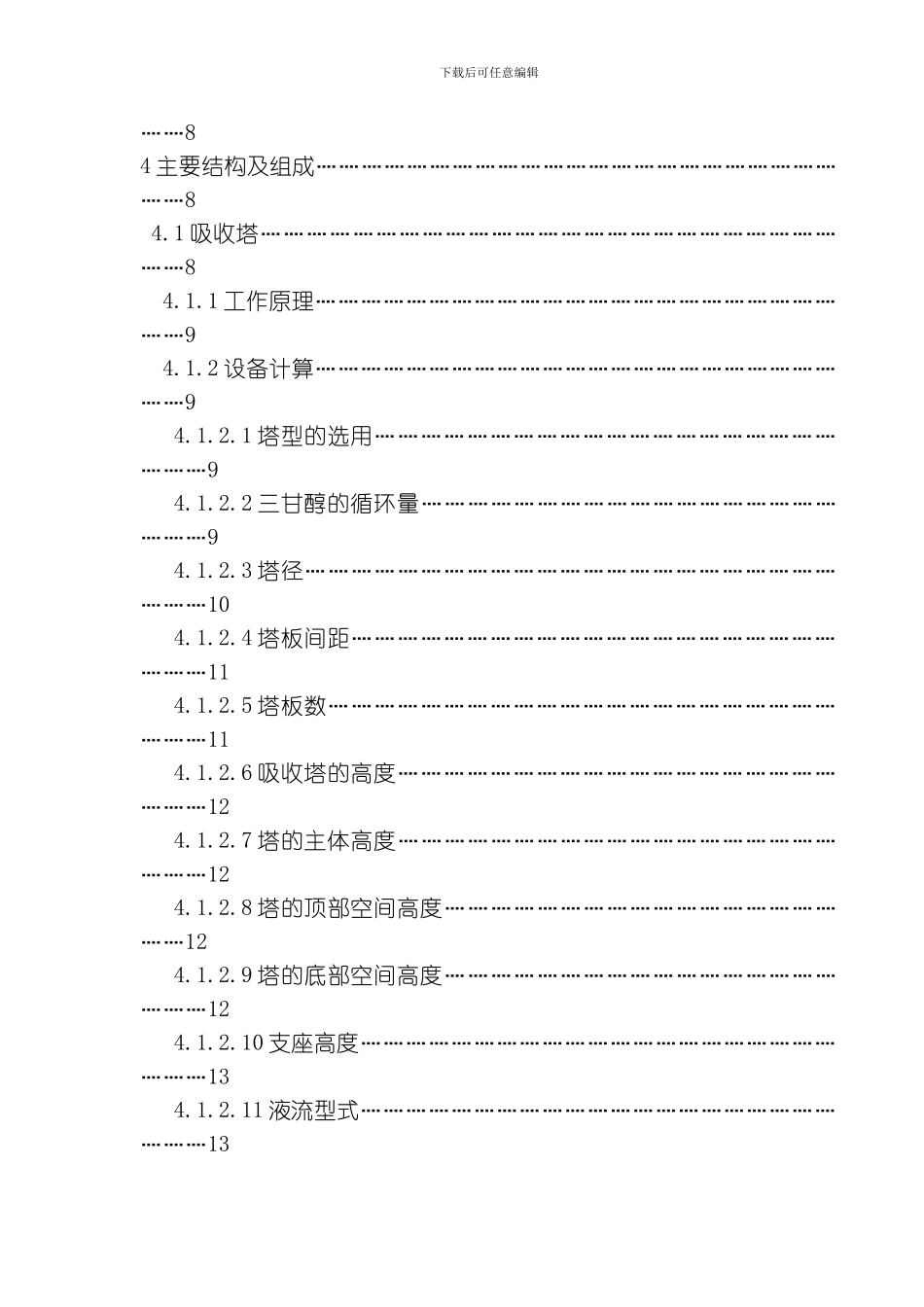 三甘醇脱水技术方案模板_第3页