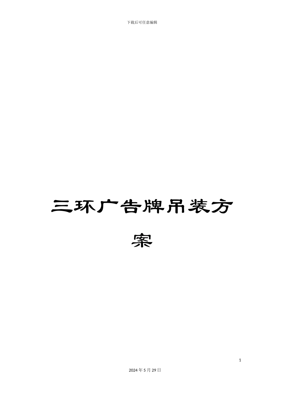 三环广告牌吊装方案_第1页