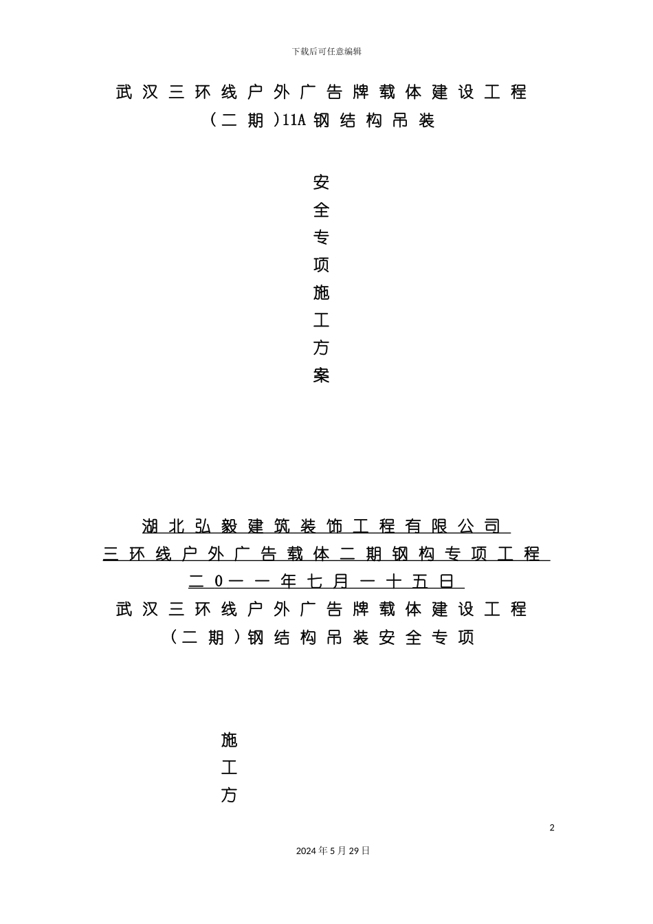 三环广告牌吊装方案_第2页