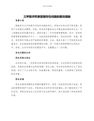 三甲复评药事管理存在问题的整改措施
