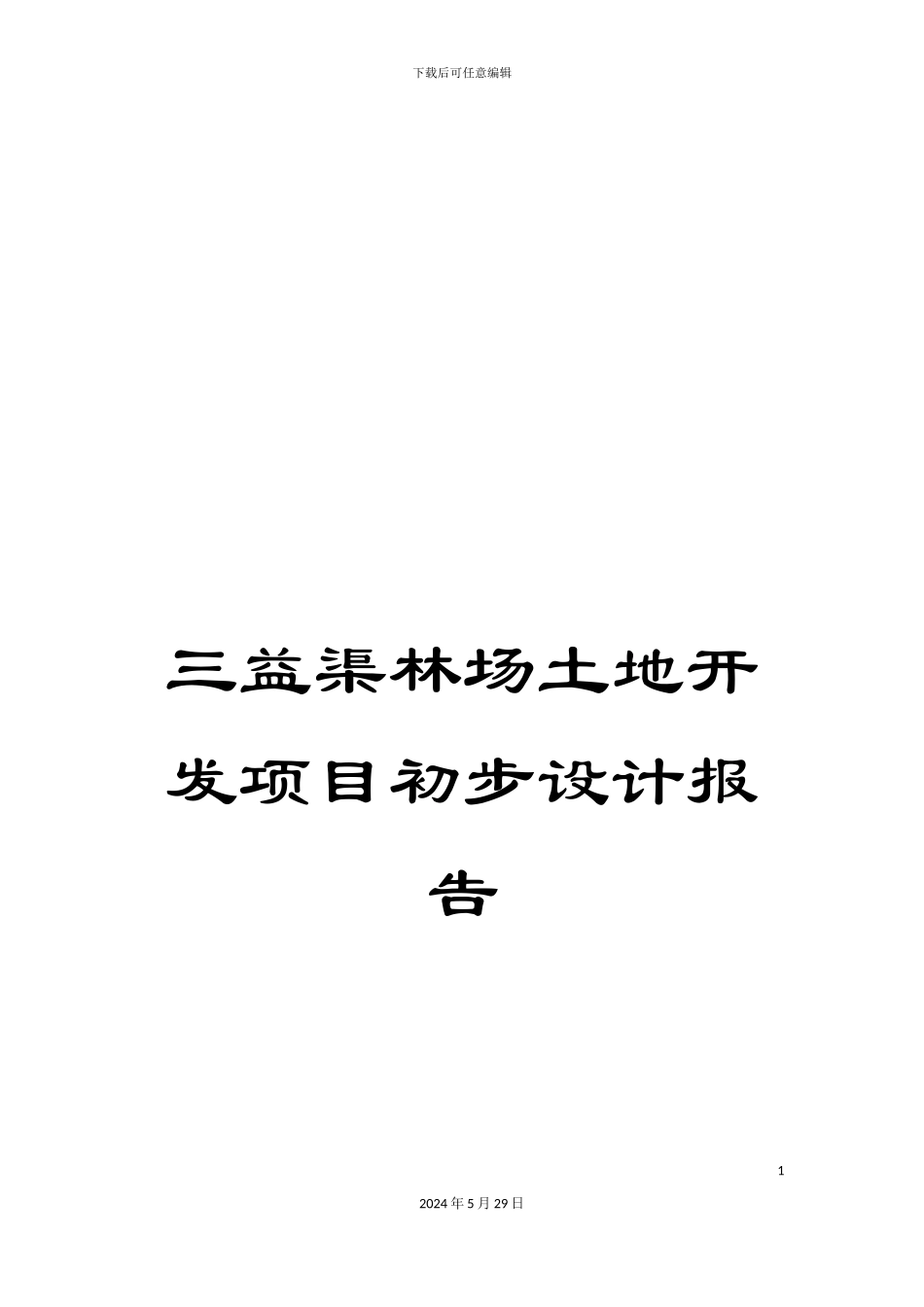 三益渠林场土地开发项目初步设计报告_第1页