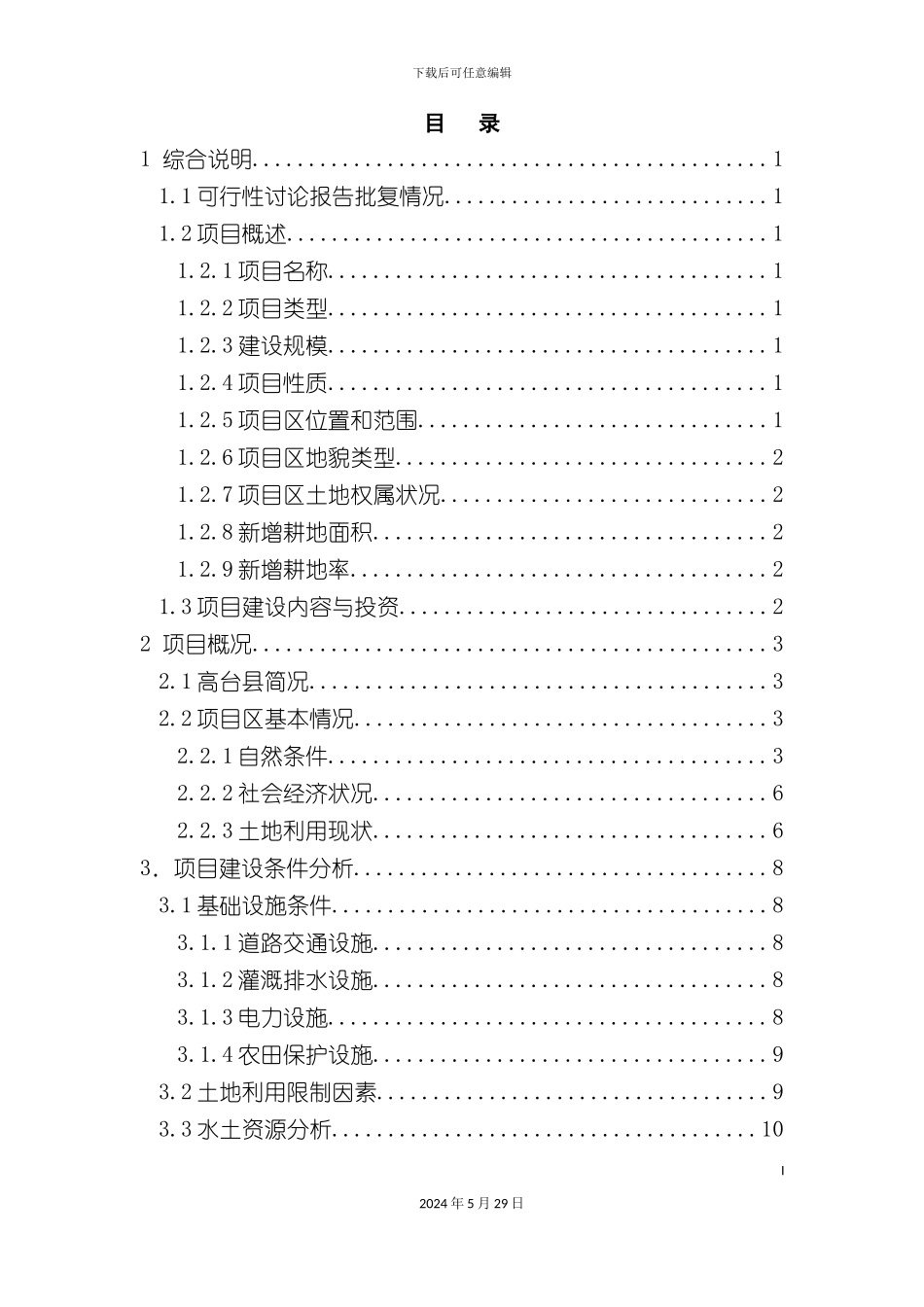 三益渠林场土地开发项目初步设计报告_第3页