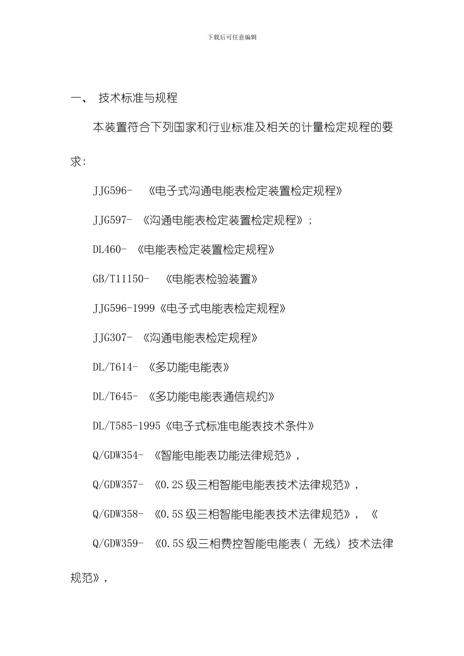 三相多功能电能表检定装置技术指标模板_第2页