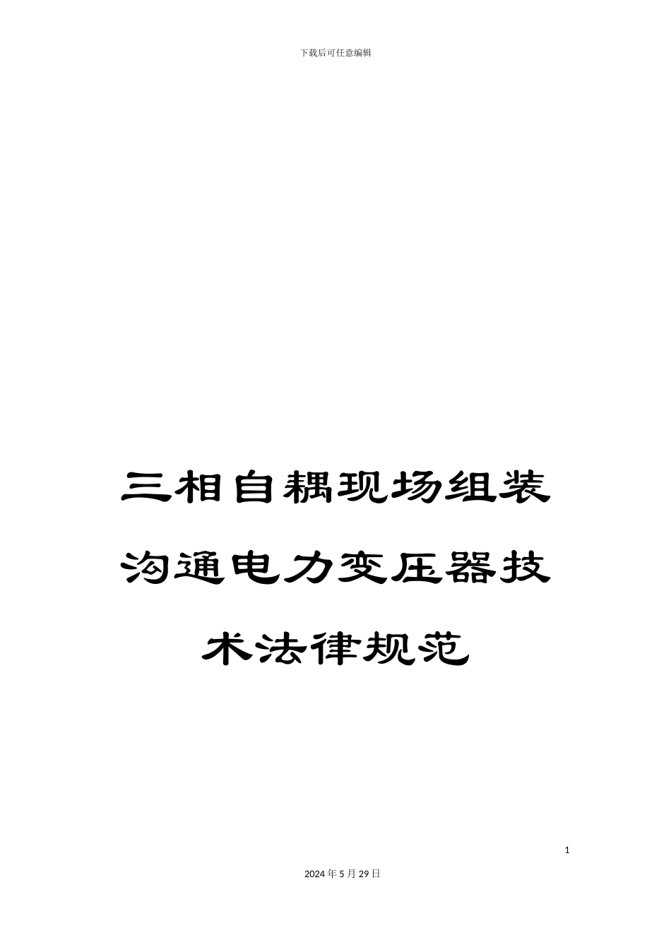 三相自耦现场组装交流电力变压器技术规范_第1页
