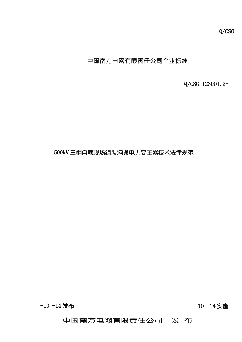 三相自耦现场组装交流电力变压器技术规范_第3页