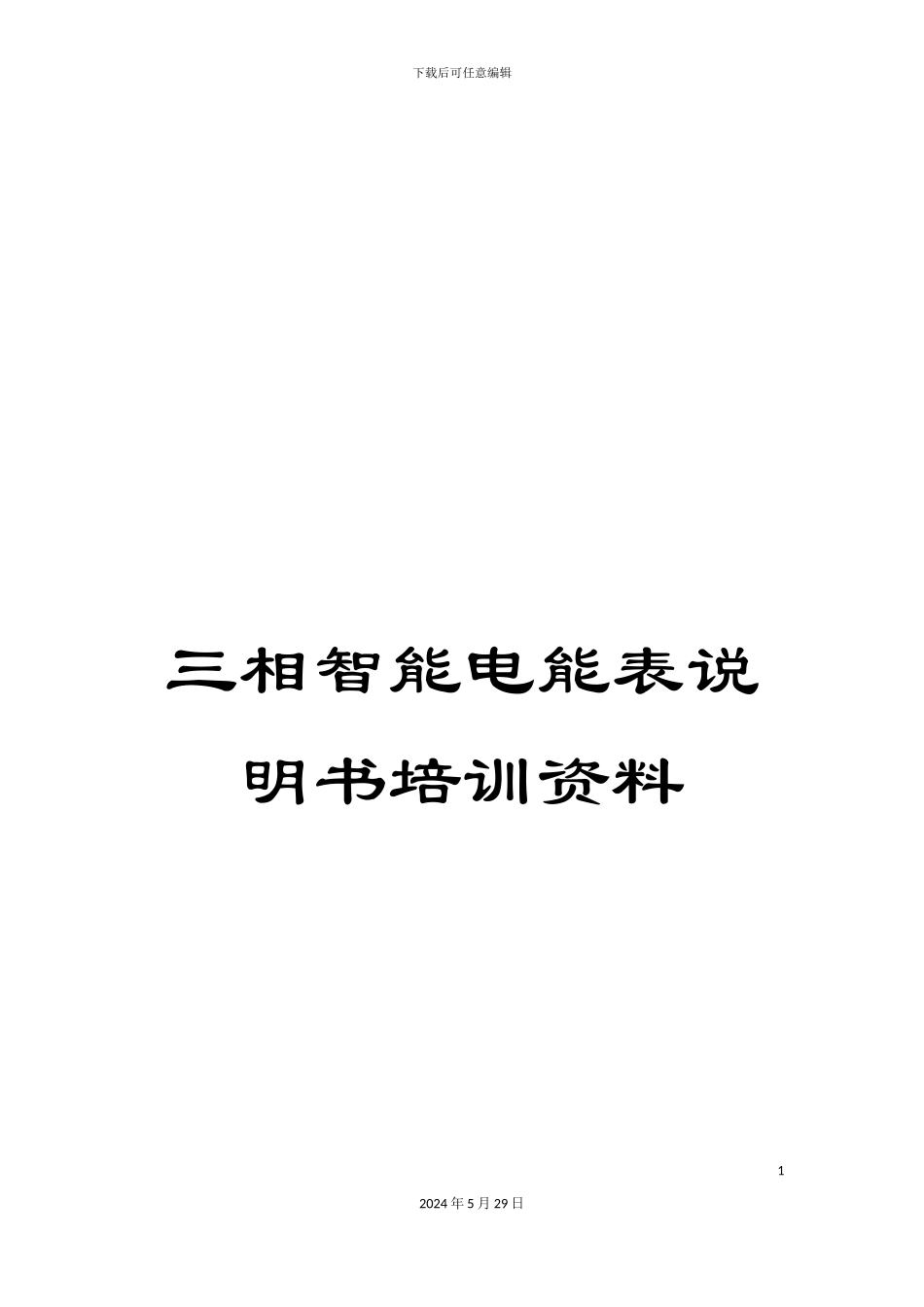 三相智能电能表说明书培训资料_第1页